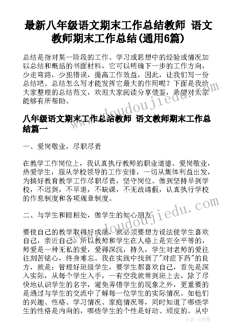 最新八年级语文期末工作总结教师 语文教师期末工作总结(通用6篇)