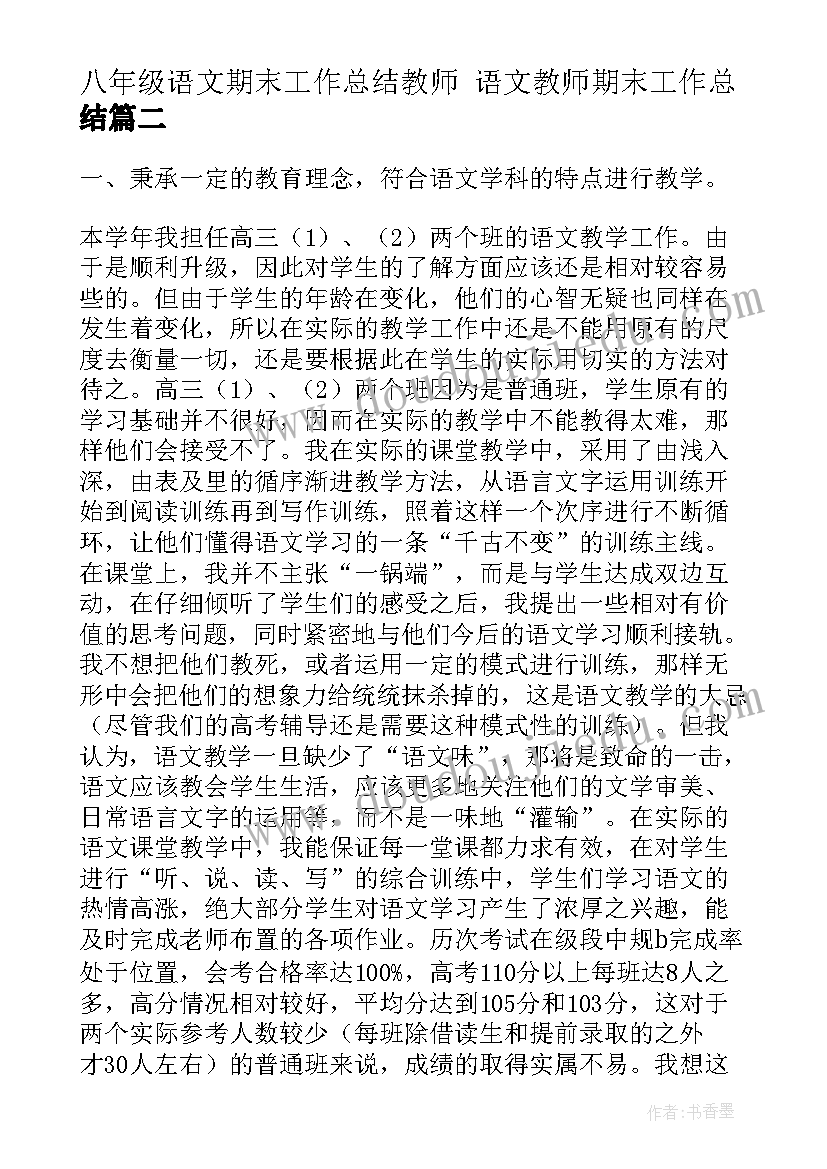 最新八年级语文期末工作总结教师 语文教师期末工作总结(通用6篇)