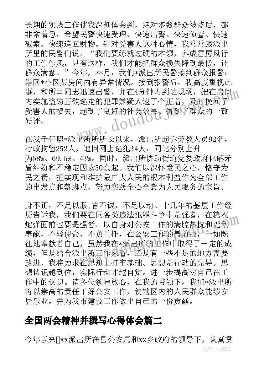 全国两会精神并撰写心得体会(模板5篇)