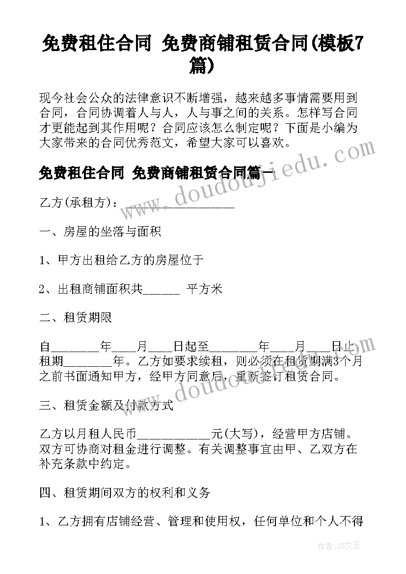 免费租住合同 免费商铺租赁合同(模板7篇)