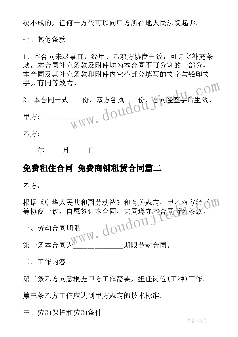 免费租住合同 免费商铺租赁合同(模板7篇)