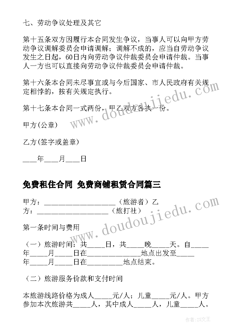 免费租住合同 免费商铺租赁合同(模板7篇)