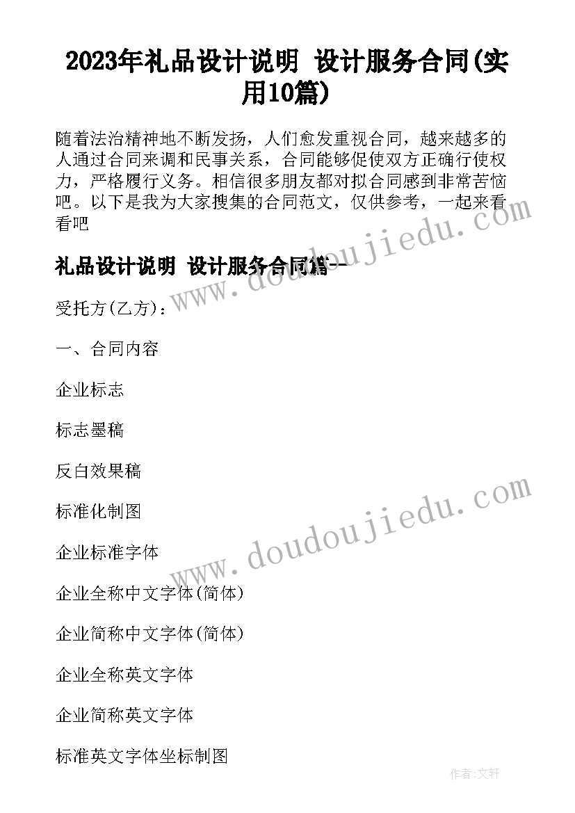 2023年礼品设计说明 设计服务合同(实用10篇)