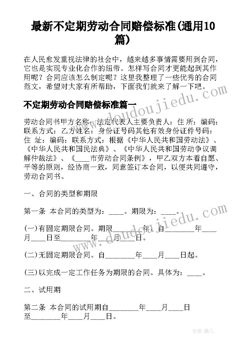 最新不定期劳动合同赔偿标准(通用10篇)