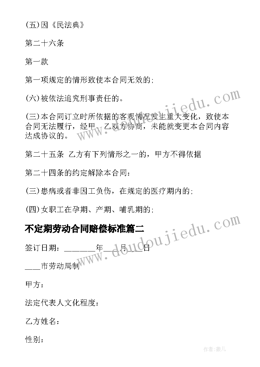 最新不定期劳动合同赔偿标准(通用10篇)