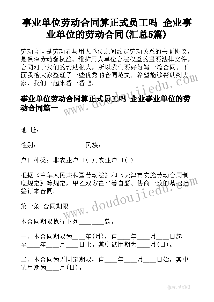 事业单位劳动合同算正式员工吗 企业事业单位的劳动合同(汇总5篇)