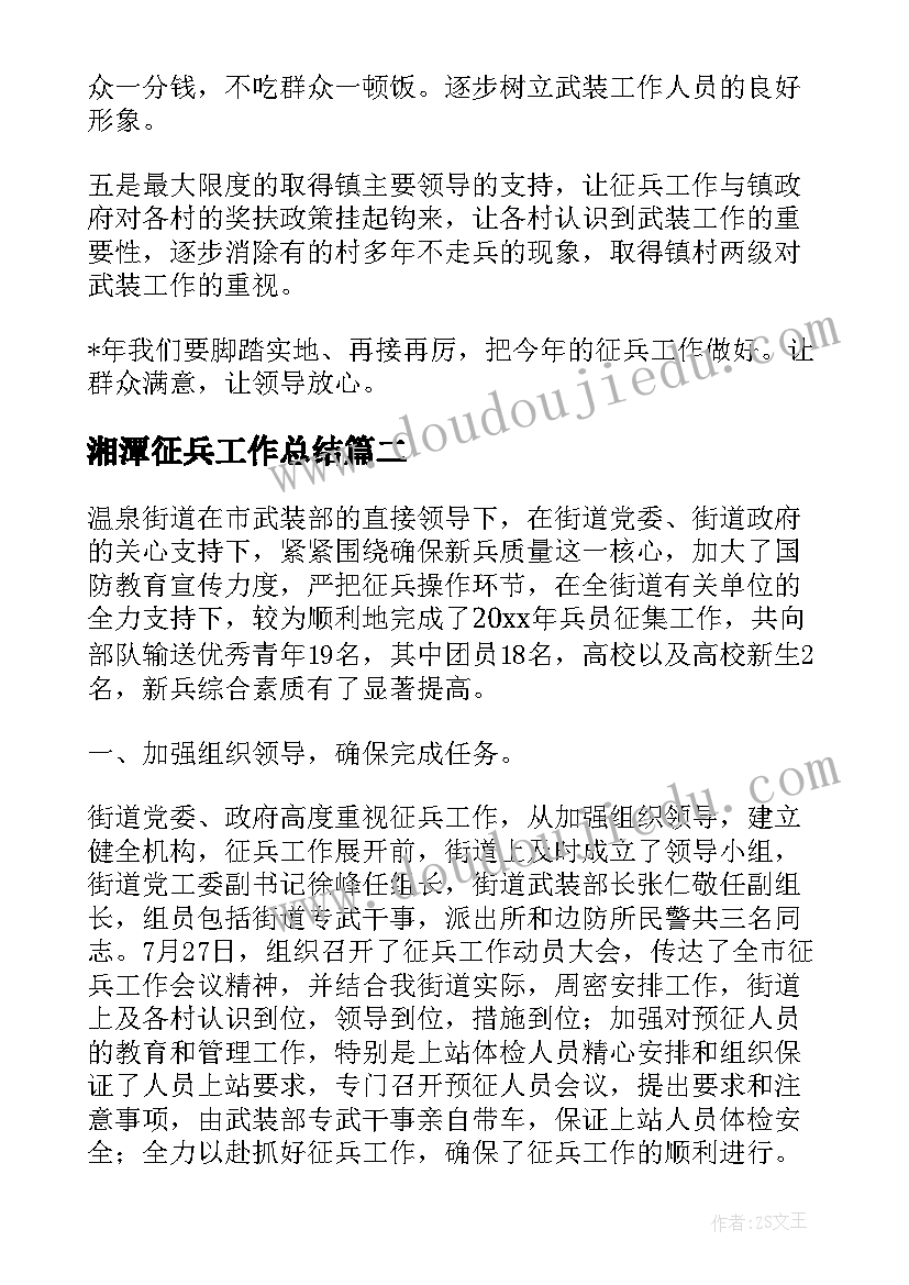 最新湘潭征兵工作总结(实用5篇)