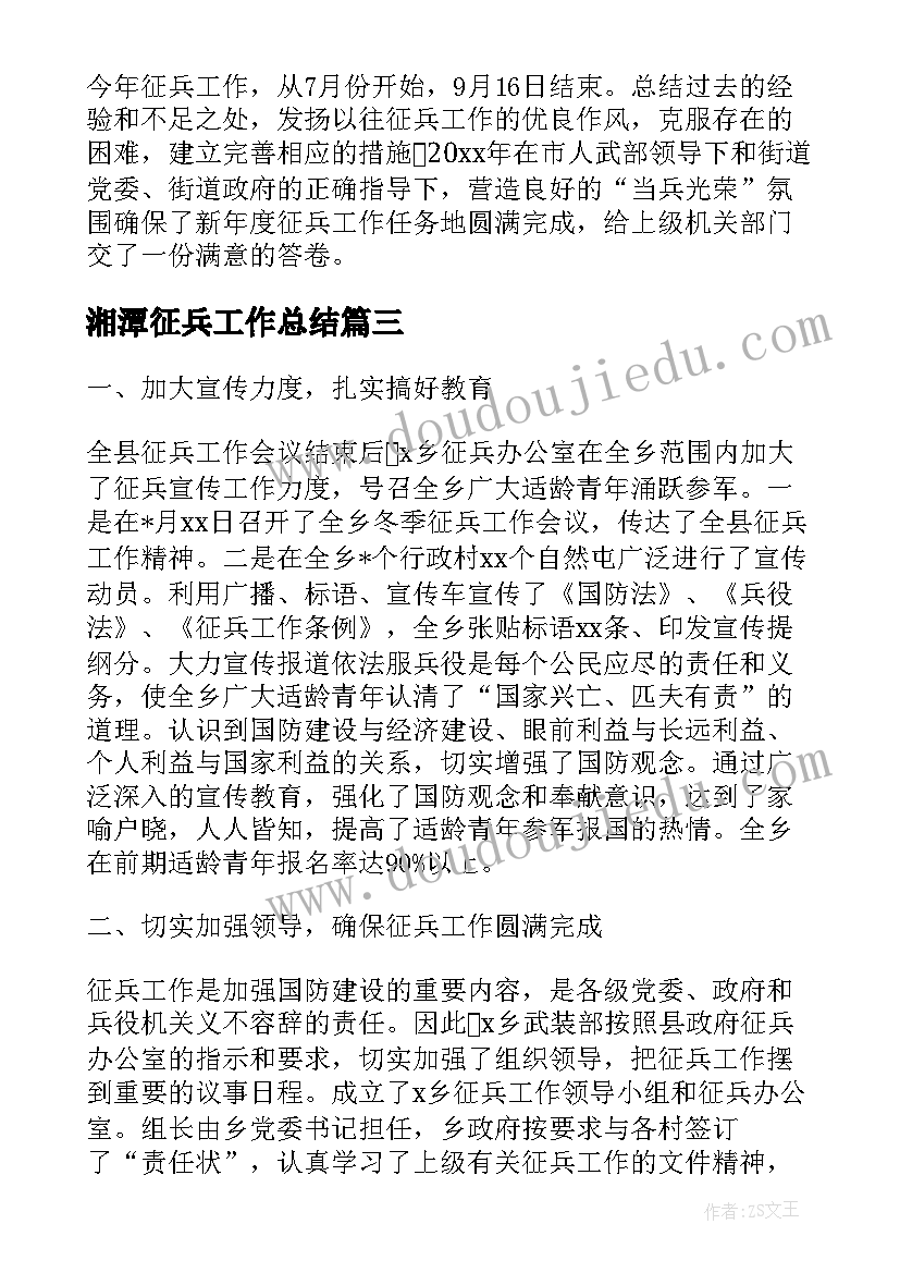 最新湘潭征兵工作总结(实用5篇)
