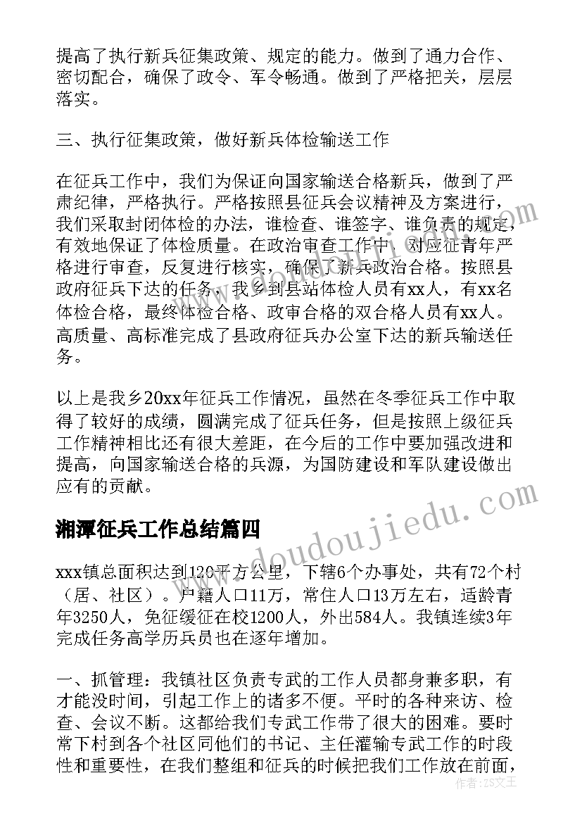 最新湘潭征兵工作总结(实用5篇)