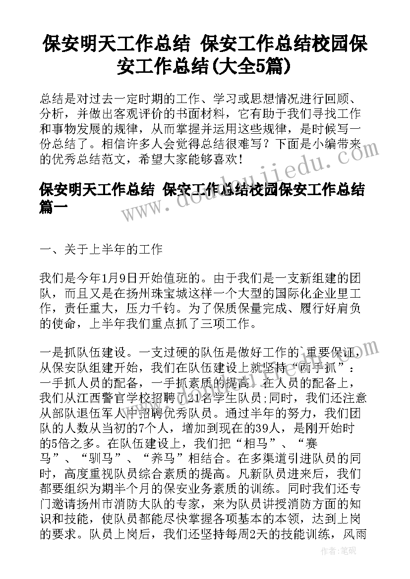 保安明天工作总结 保安工作总结校园保安工作总结(大全5篇)