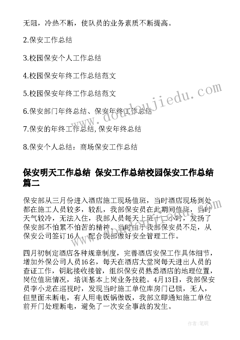 保安明天工作总结 保安工作总结校园保安工作总结(大全5篇)