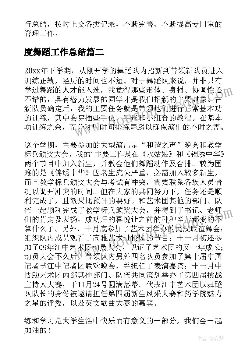 最新度舞蹈工作总结(实用10篇)