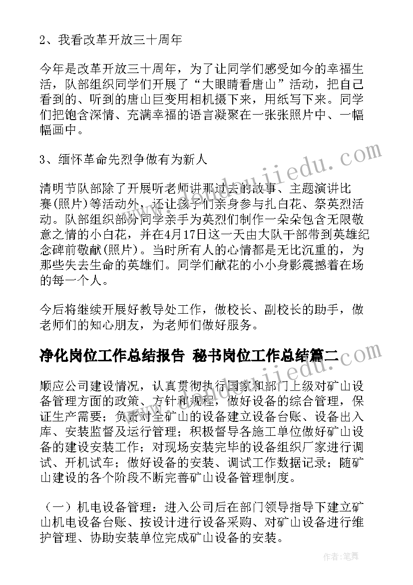 最新净化岗位工作总结报告 秘书岗位工作总结(模板6篇)