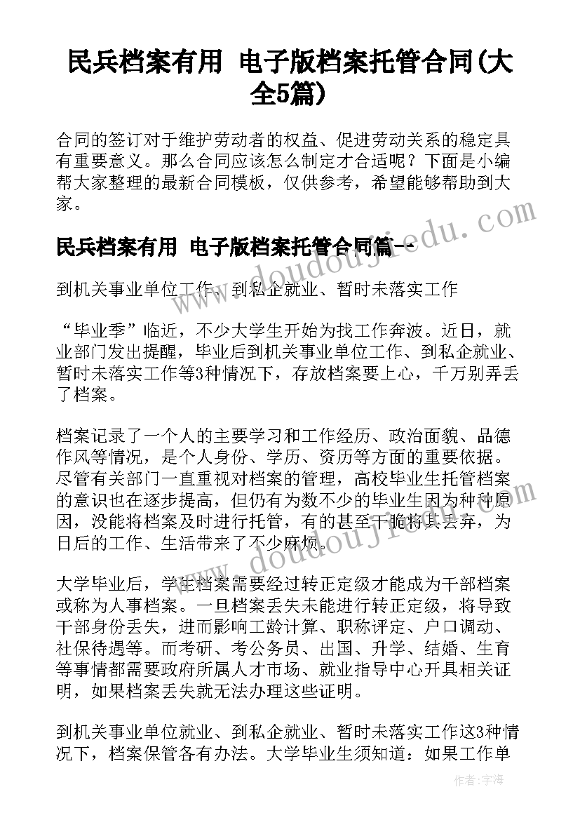 民兵档案有用 电子版档案托管合同(大全5篇)