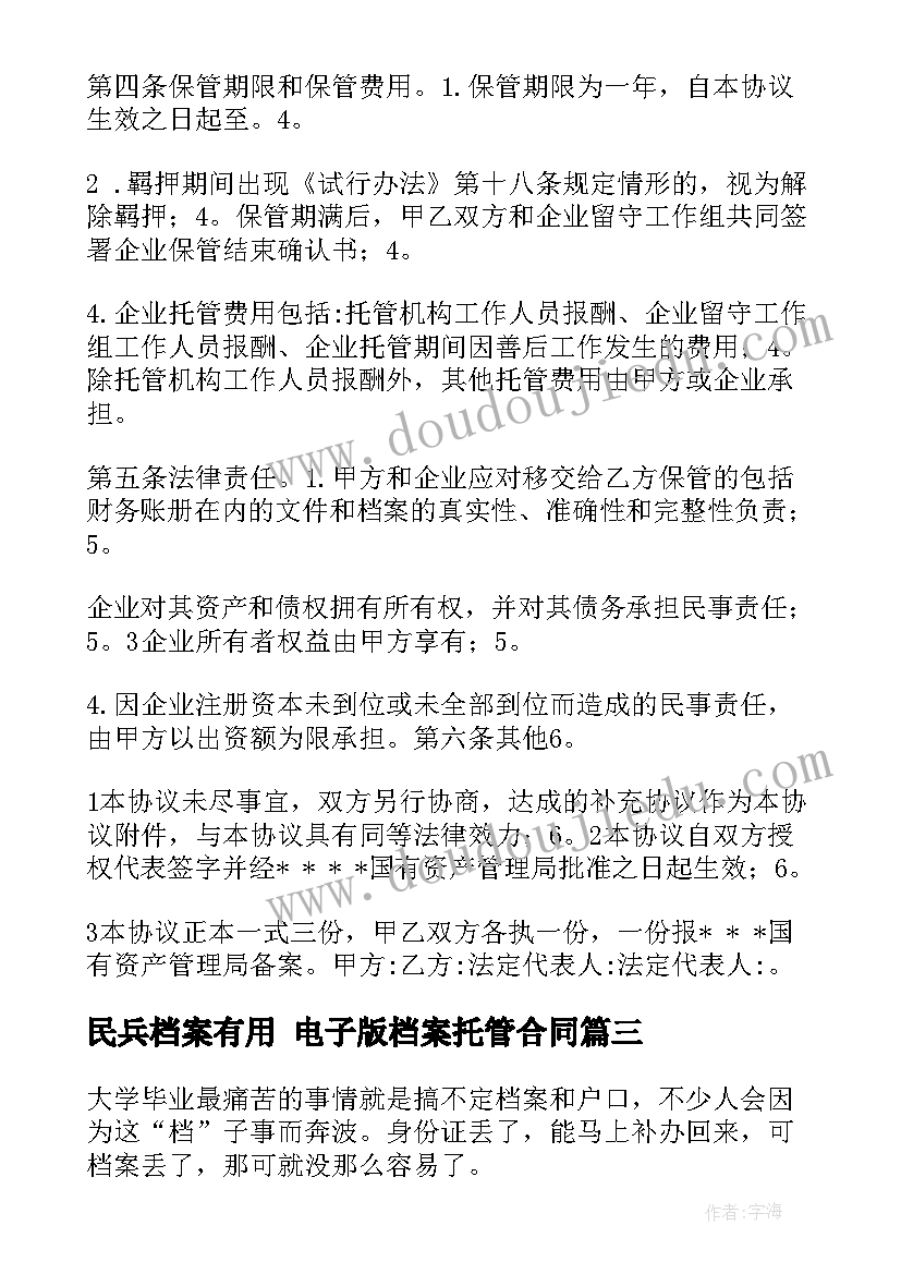 民兵档案有用 电子版档案托管合同(大全5篇)