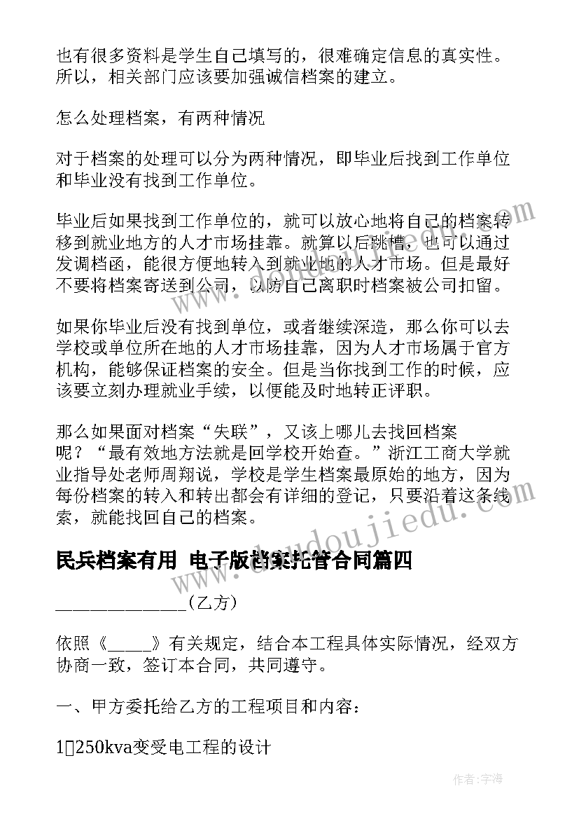 民兵档案有用 电子版档案托管合同(大全5篇)