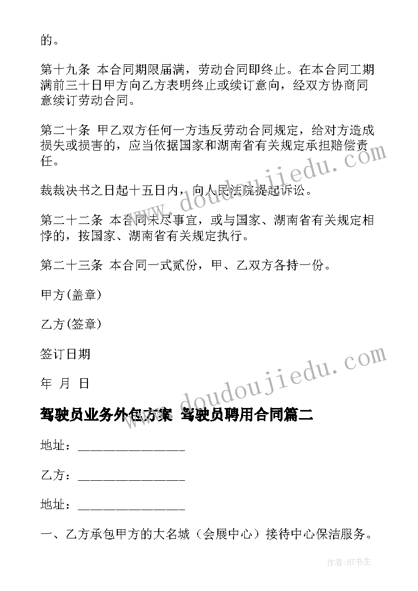 最新驾驶员业务外包方案 驾驶员聘用合同(实用6篇)