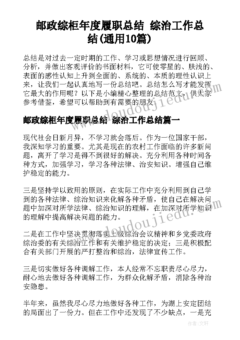 邮政综柜年度履职总结 综治工作总结(通用10篇)