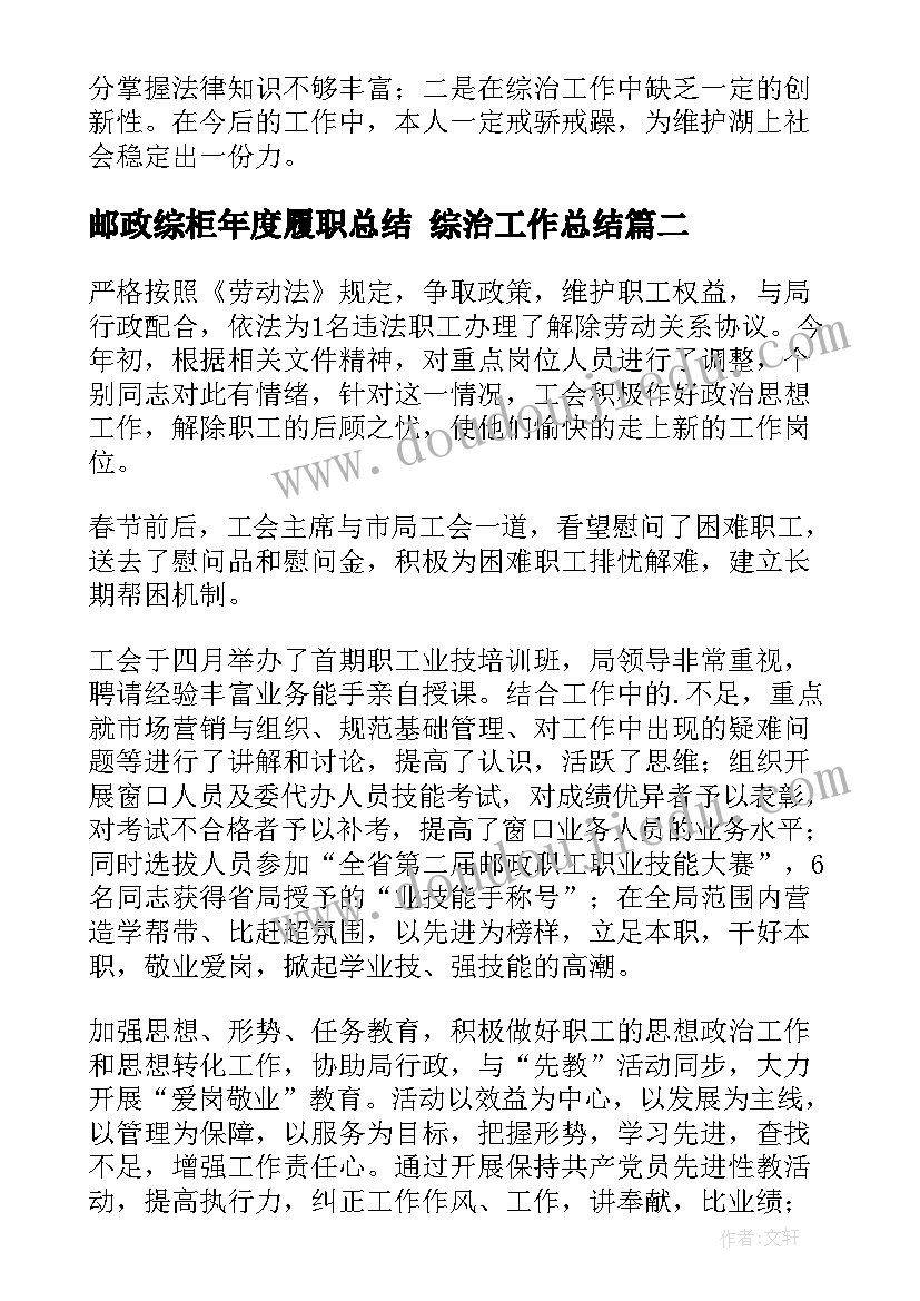 邮政综柜年度履职总结 综治工作总结(通用10篇)