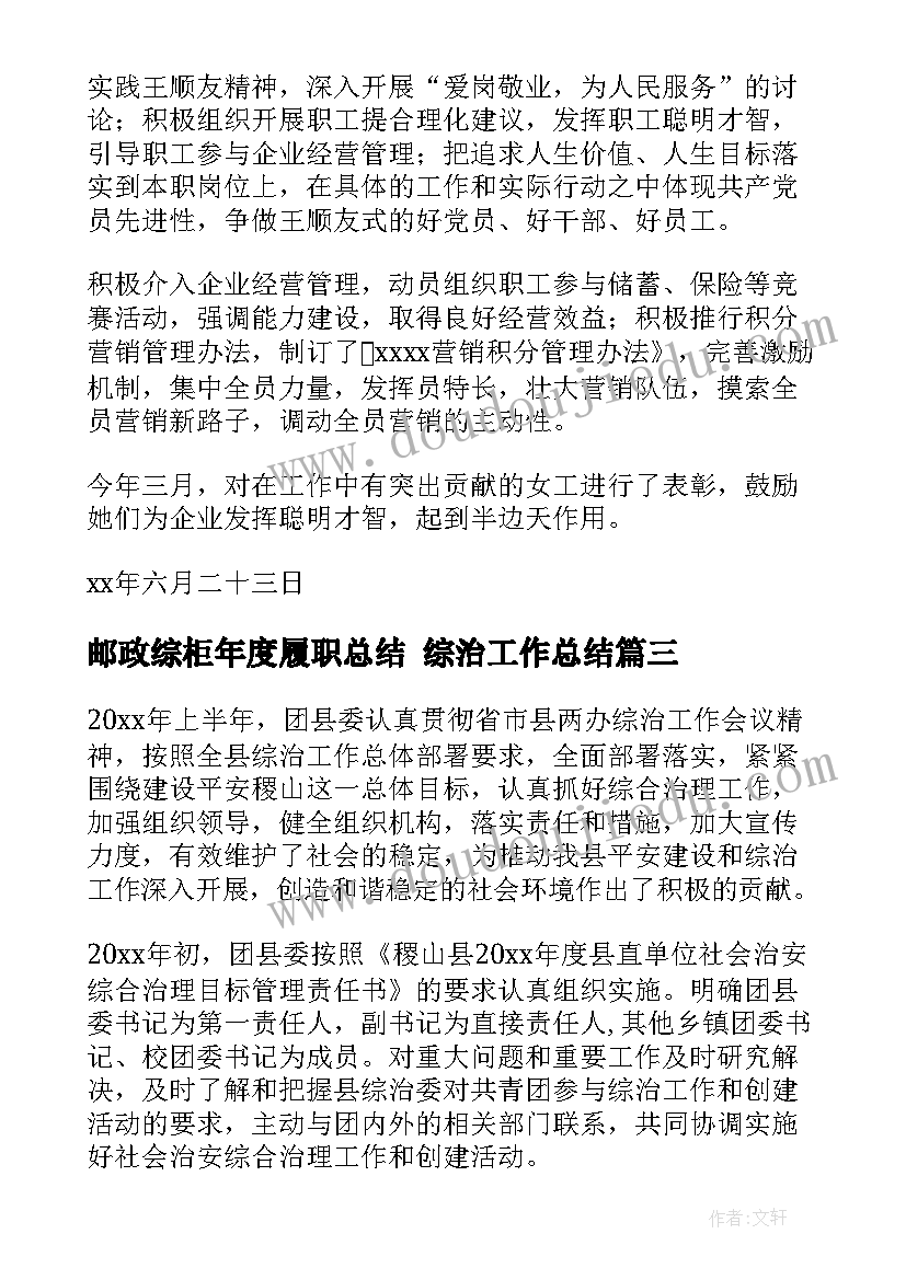 邮政综柜年度履职总结 综治工作总结(通用10篇)