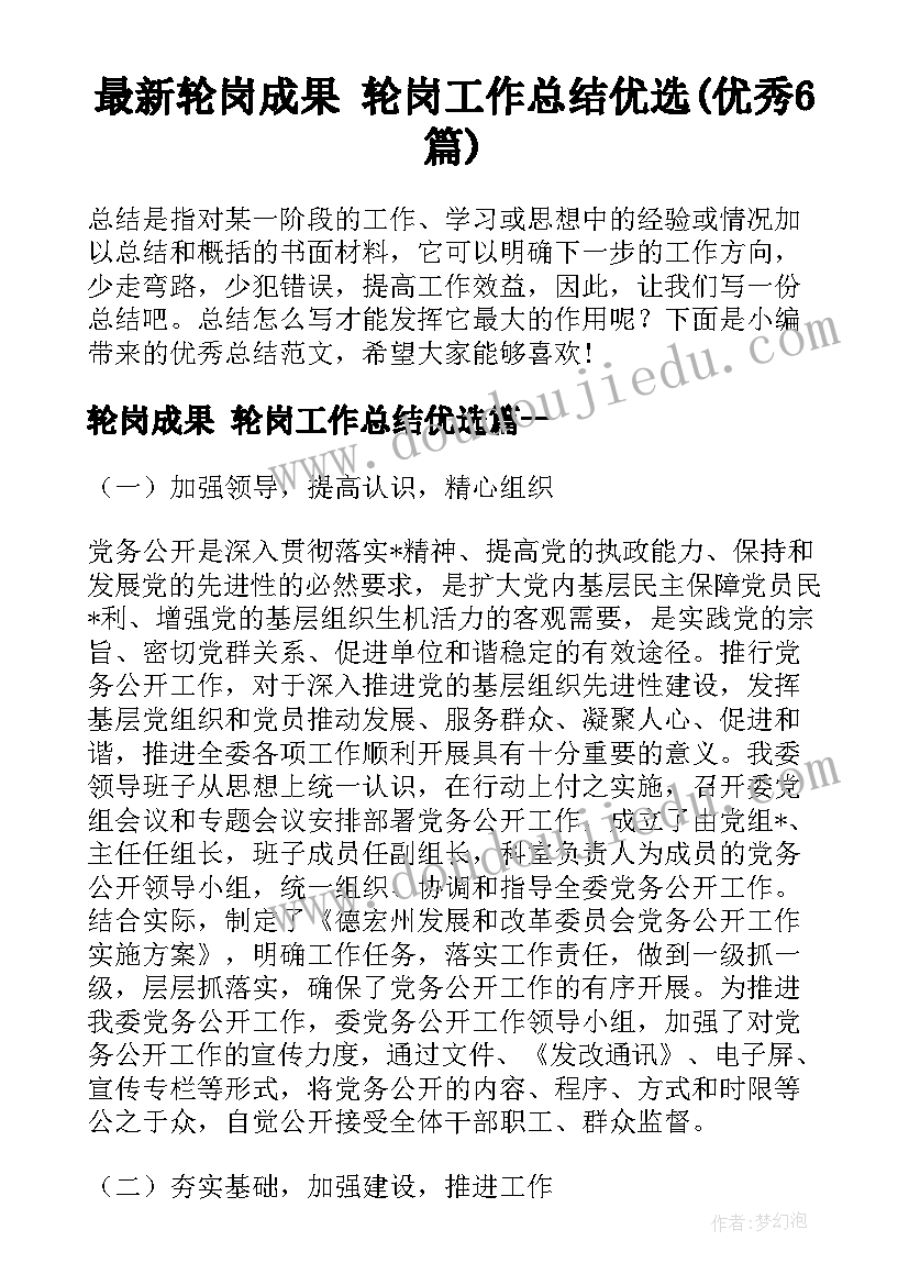 最新轮岗成果 轮岗工作总结优选(优秀6篇)