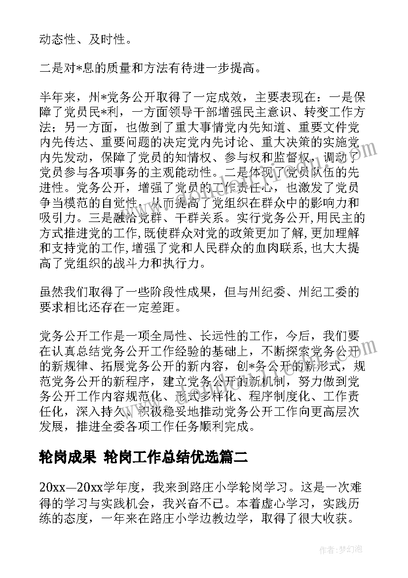 最新轮岗成果 轮岗工作总结优选(优秀6篇)