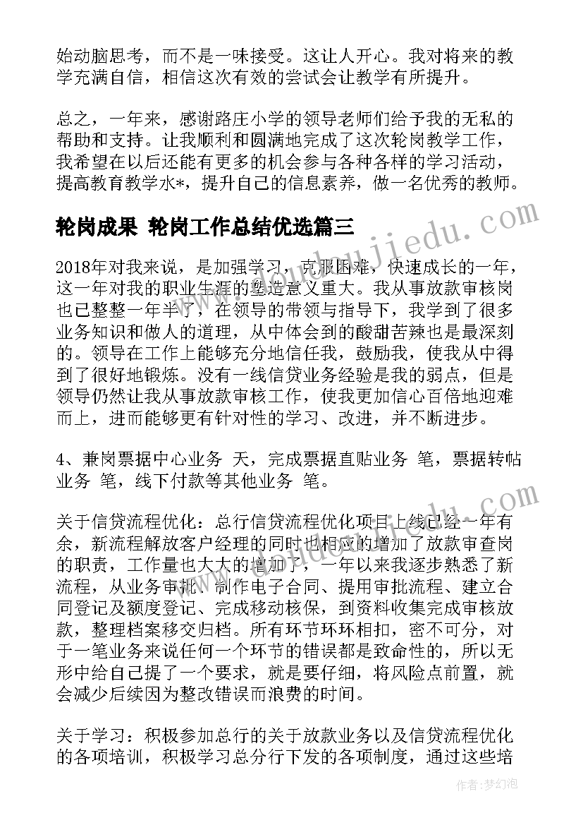 最新轮岗成果 轮岗工作总结优选(优秀6篇)