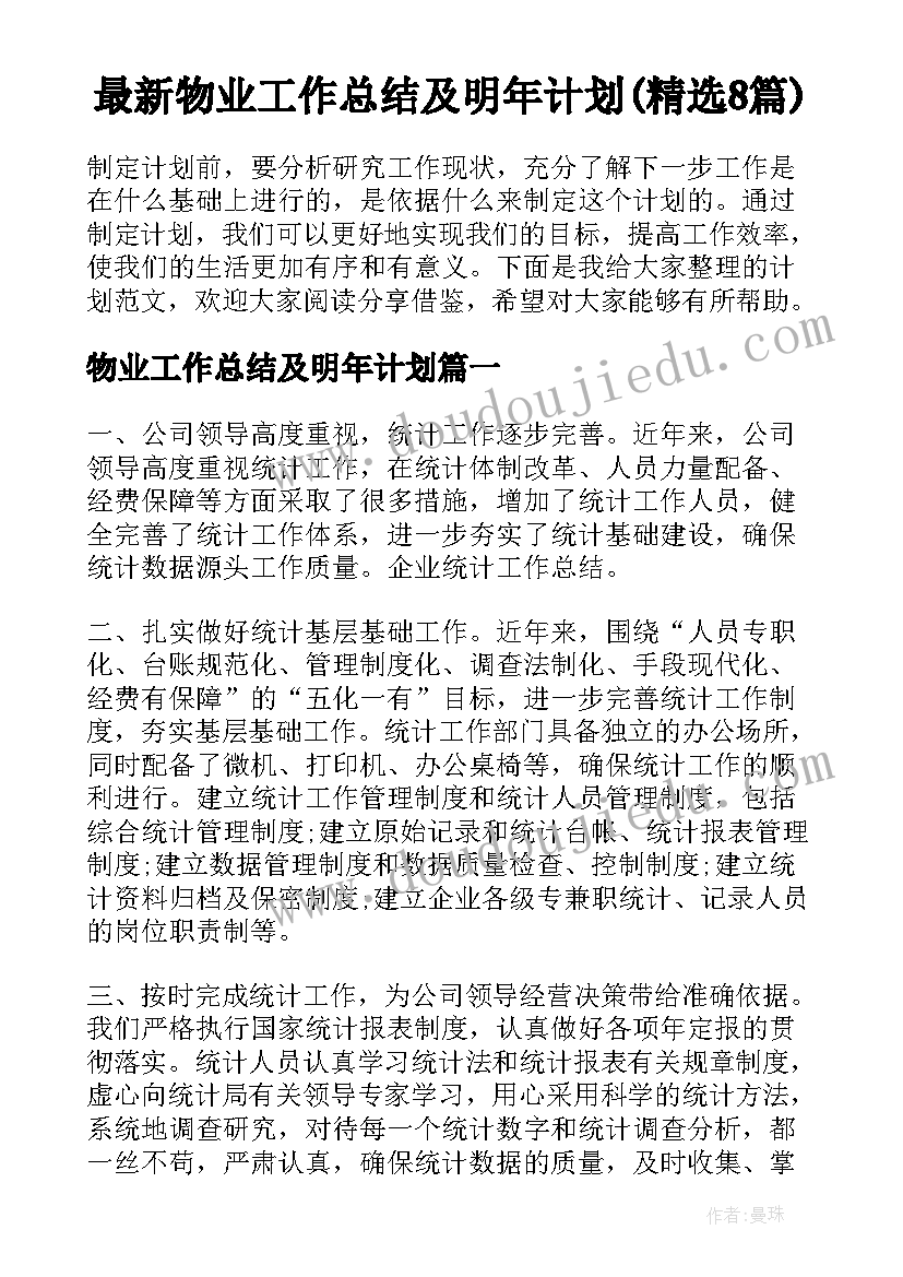 最新物业工作总结及明年计划(精选8篇)