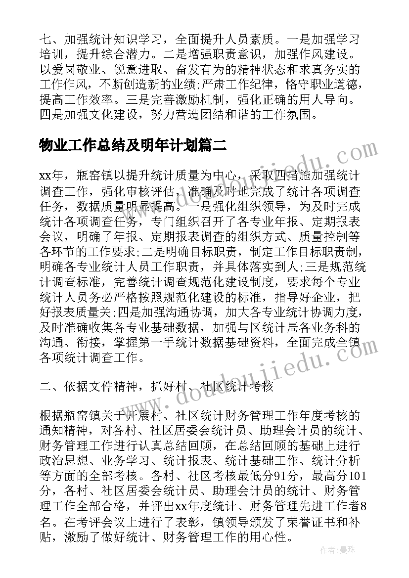 最新物业工作总结及明年计划(精选8篇)