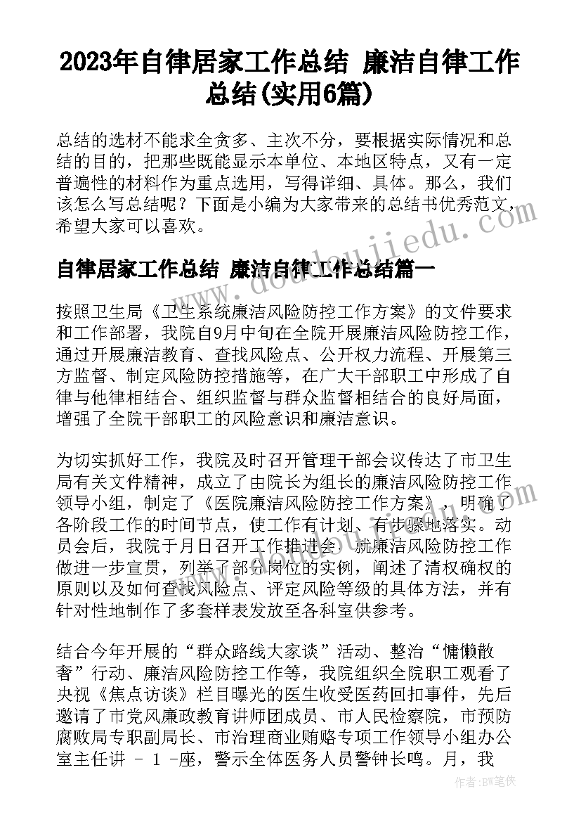 2023年自律居家工作总结 廉洁自律工作总结(实用6篇)