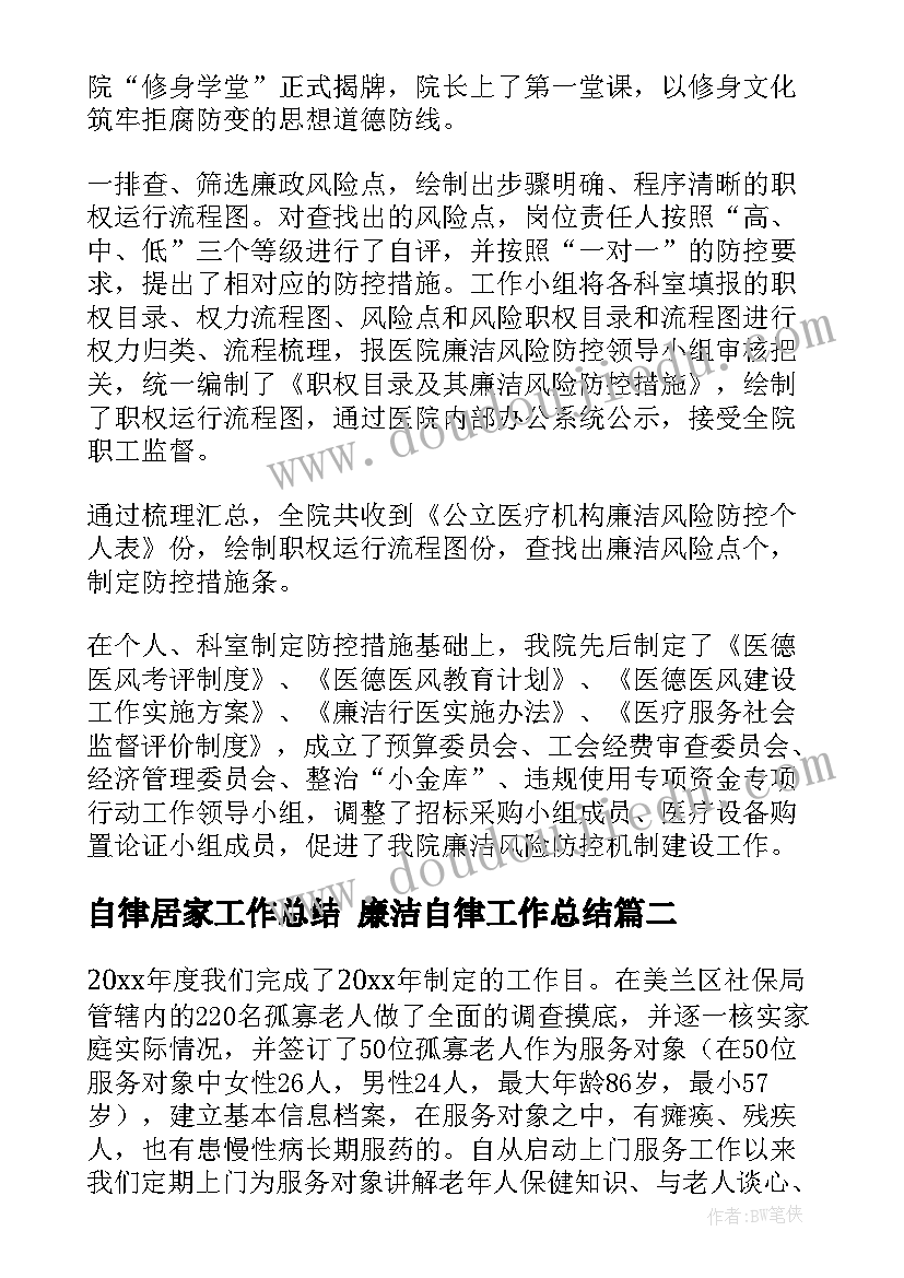 2023年自律居家工作总结 廉洁自律工作总结(实用6篇)