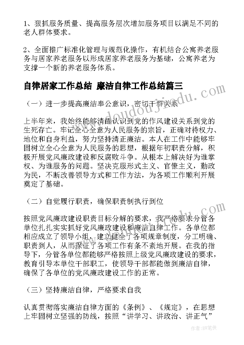 2023年自律居家工作总结 廉洁自律工作总结(实用6篇)