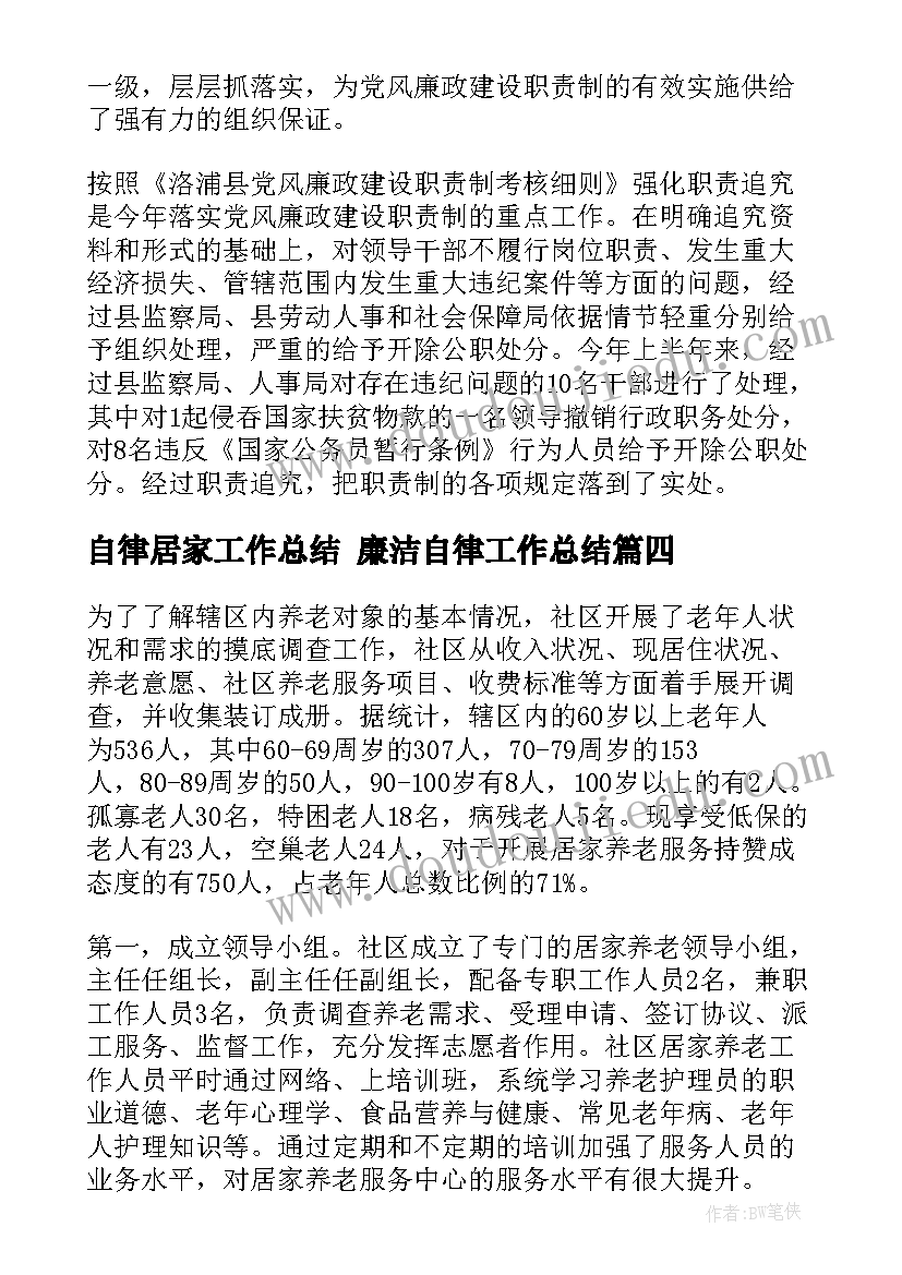 2023年自律居家工作总结 廉洁自律工作总结(实用6篇)