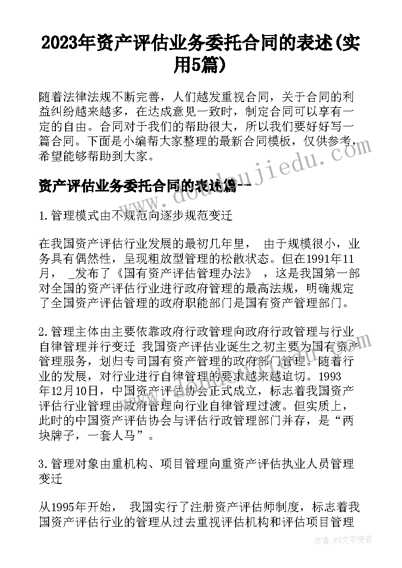 2023年资产评估业务委托合同的表述(实用5篇)