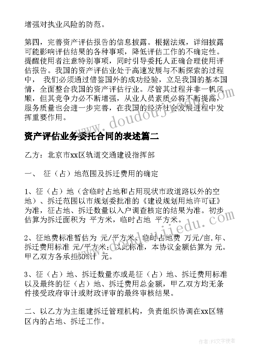 2023年资产评估业务委托合同的表述(实用5篇)