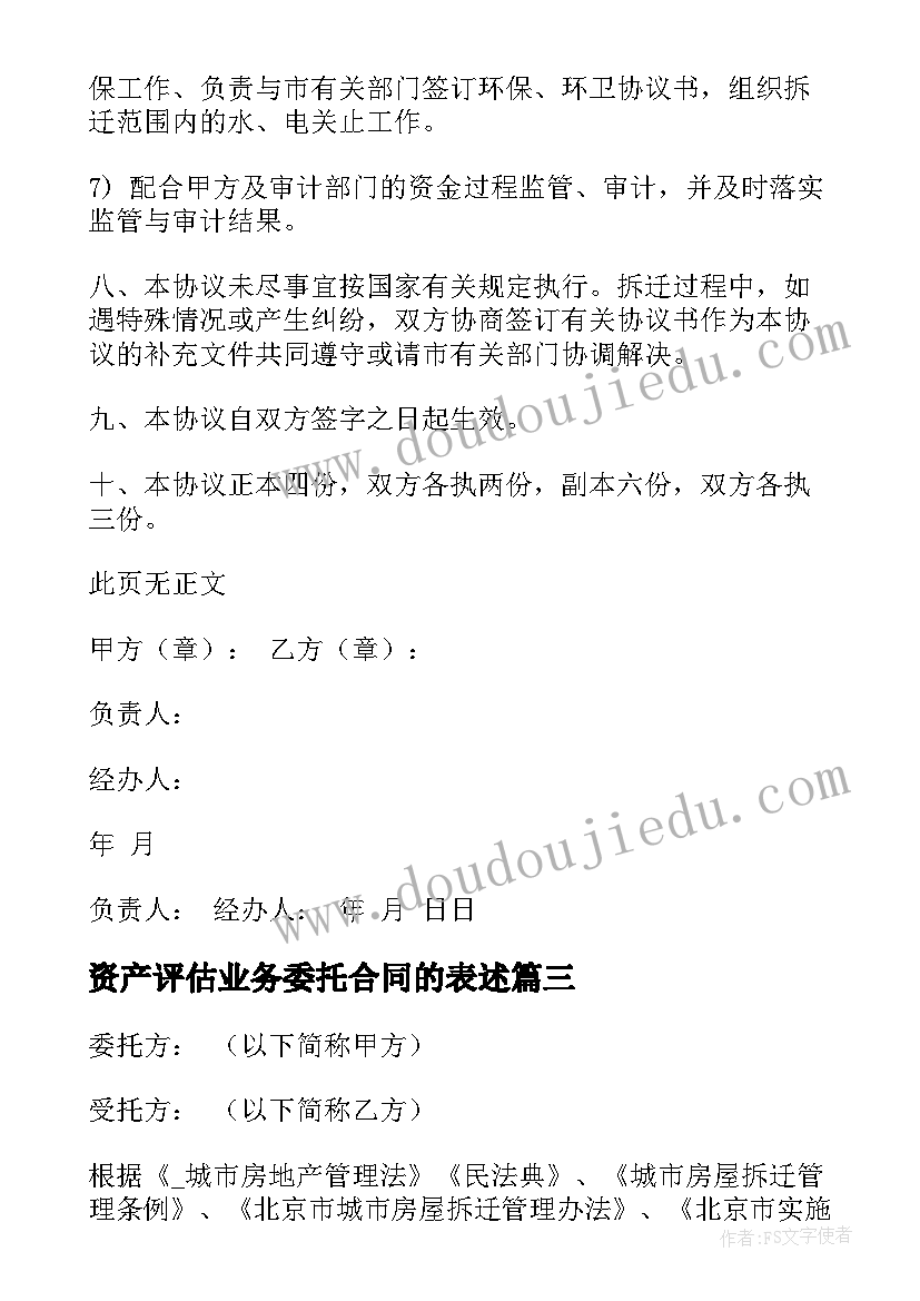 2023年资产评估业务委托合同的表述(实用5篇)