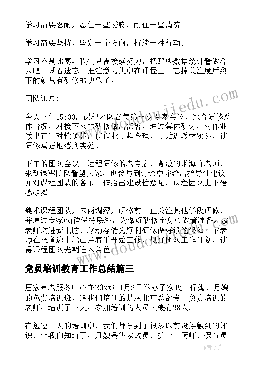 党员培训教育工作总结(实用9篇)