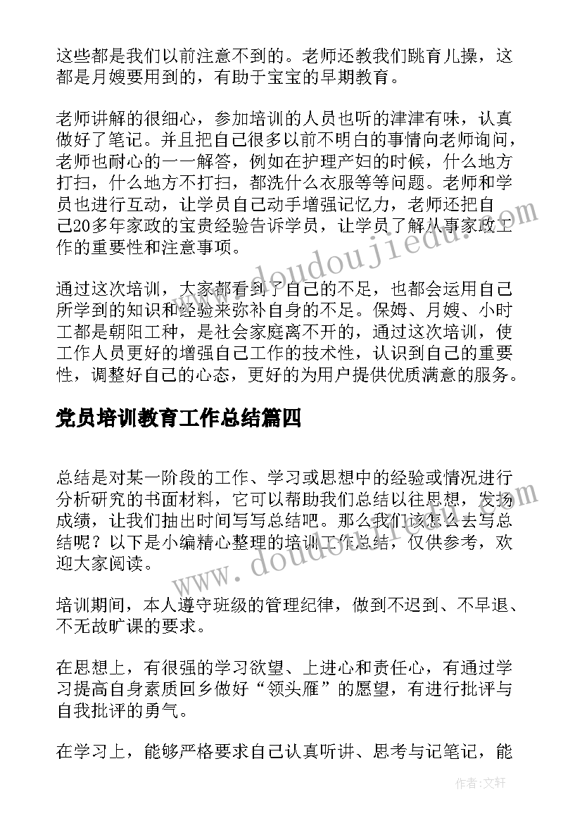 党员培训教育工作总结(实用9篇)