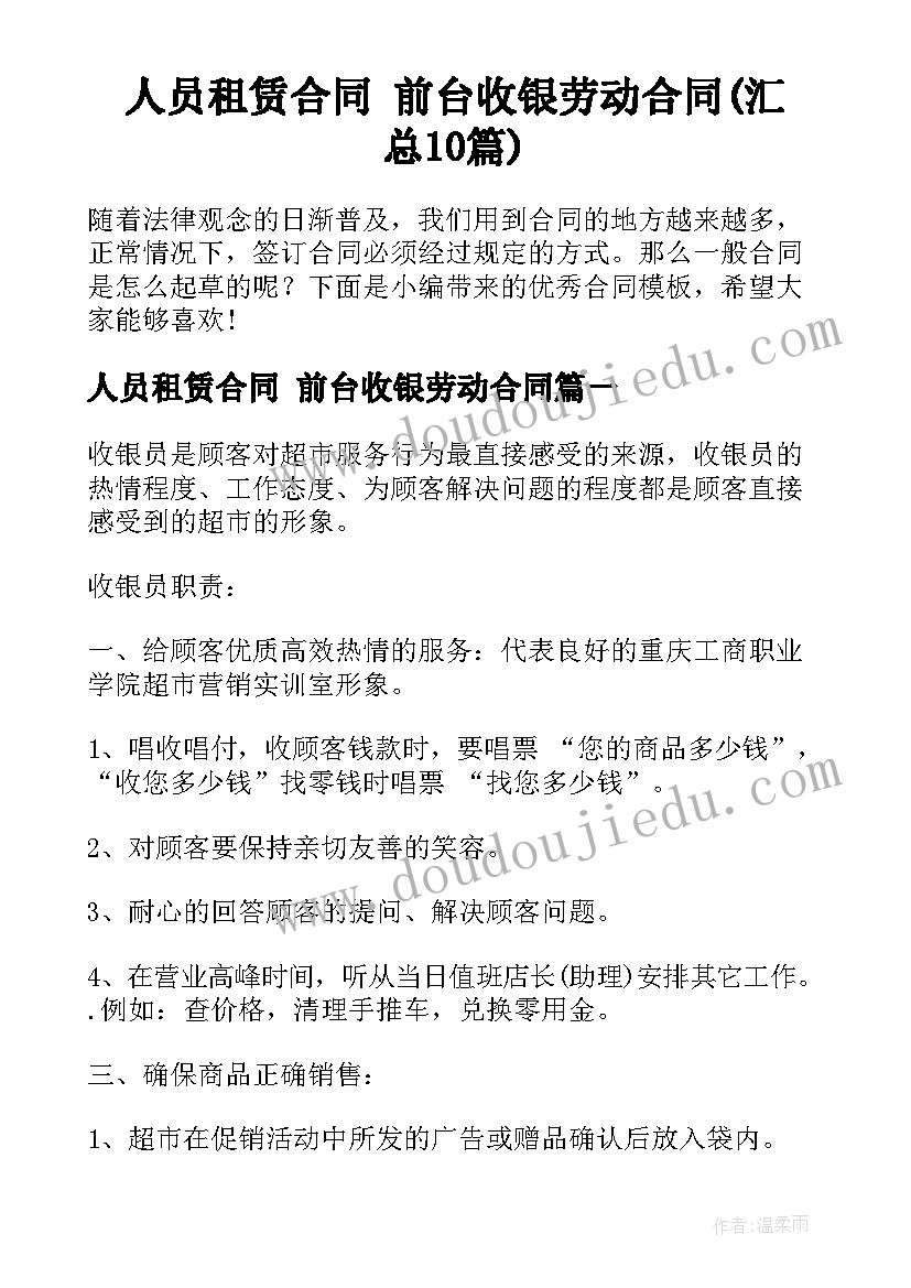 人员租赁合同 前台收银劳动合同(汇总10篇)