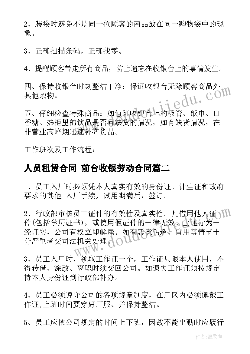 人员租赁合同 前台收银劳动合同(汇总10篇)