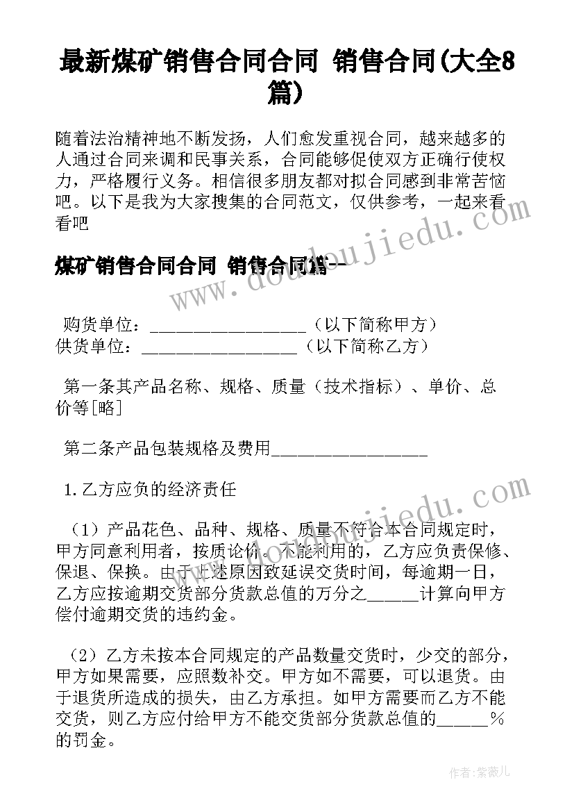 最新煤矿销售合同合同 销售合同(大全8篇)