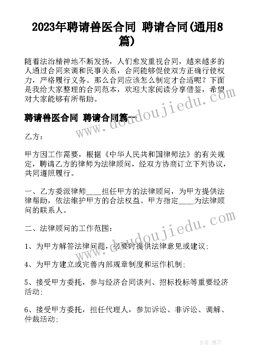 2023年聘请兽医合同 聘请合同(通用8篇)