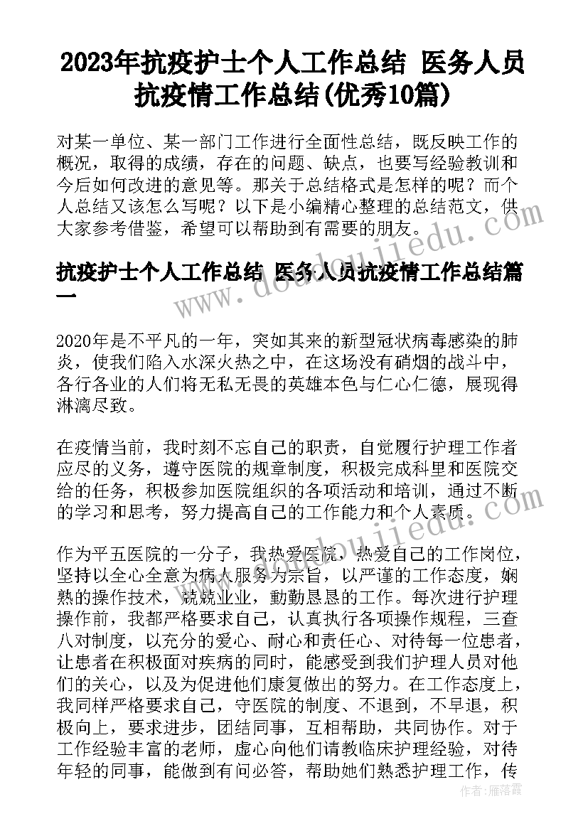 2023年抗疫护士个人工作总结 医务人员抗疫情工作总结(优秀10篇)