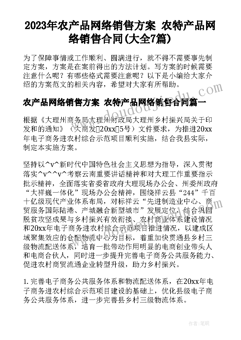 2023年农产品网络销售方案 农特产品网络销售合同(大全7篇)