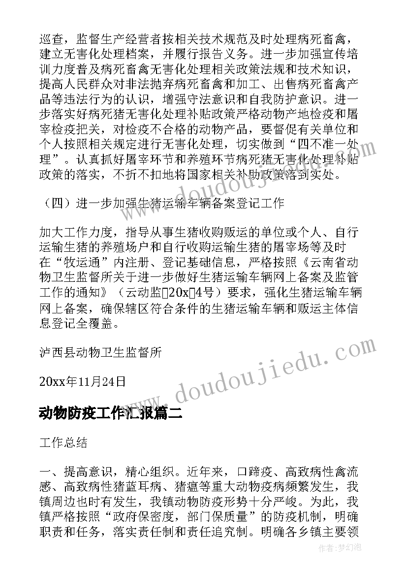 动物防疫工作汇报(大全7篇)