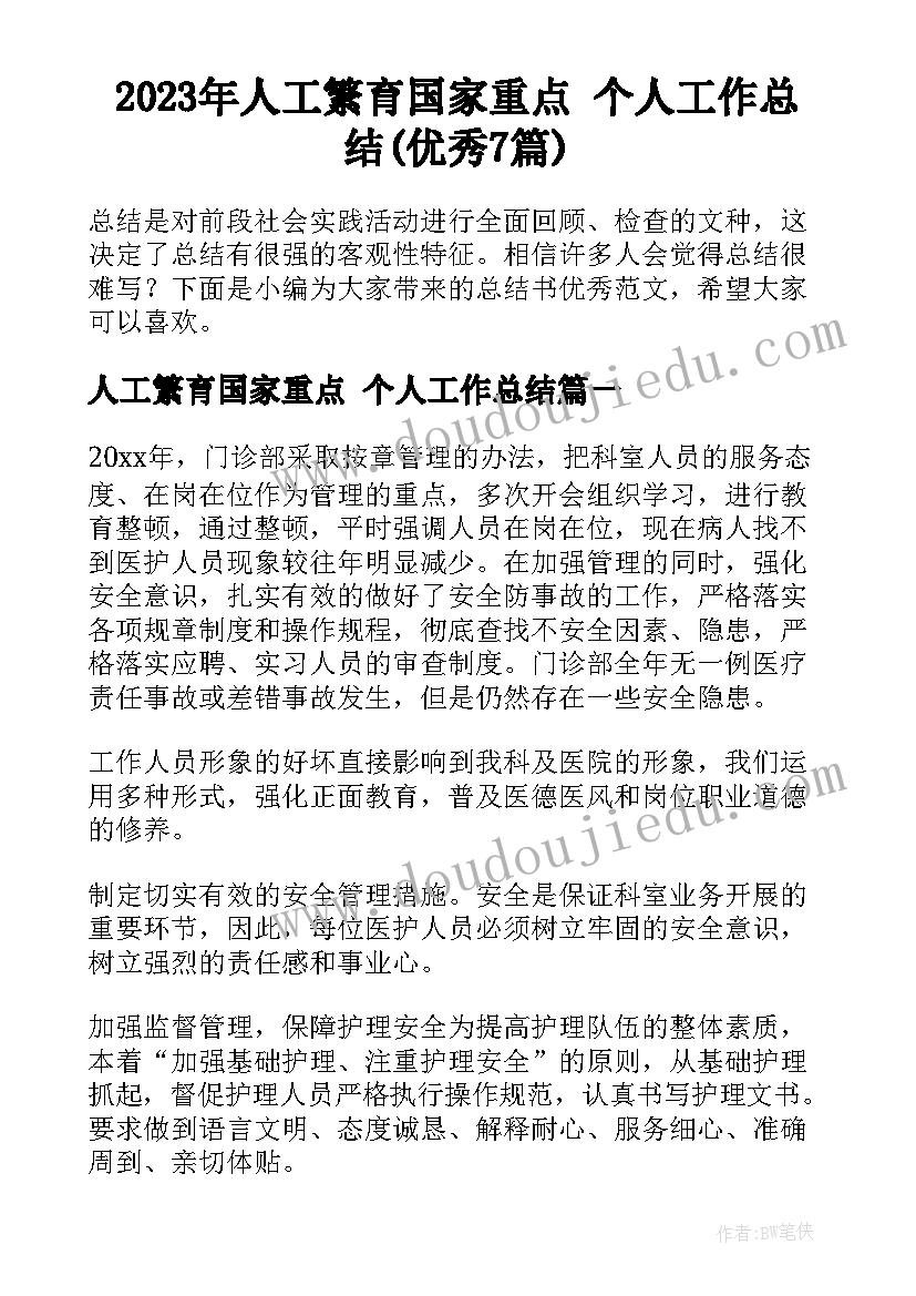 2023年人工繁育国家重点 个人工作总结(优秀7篇)