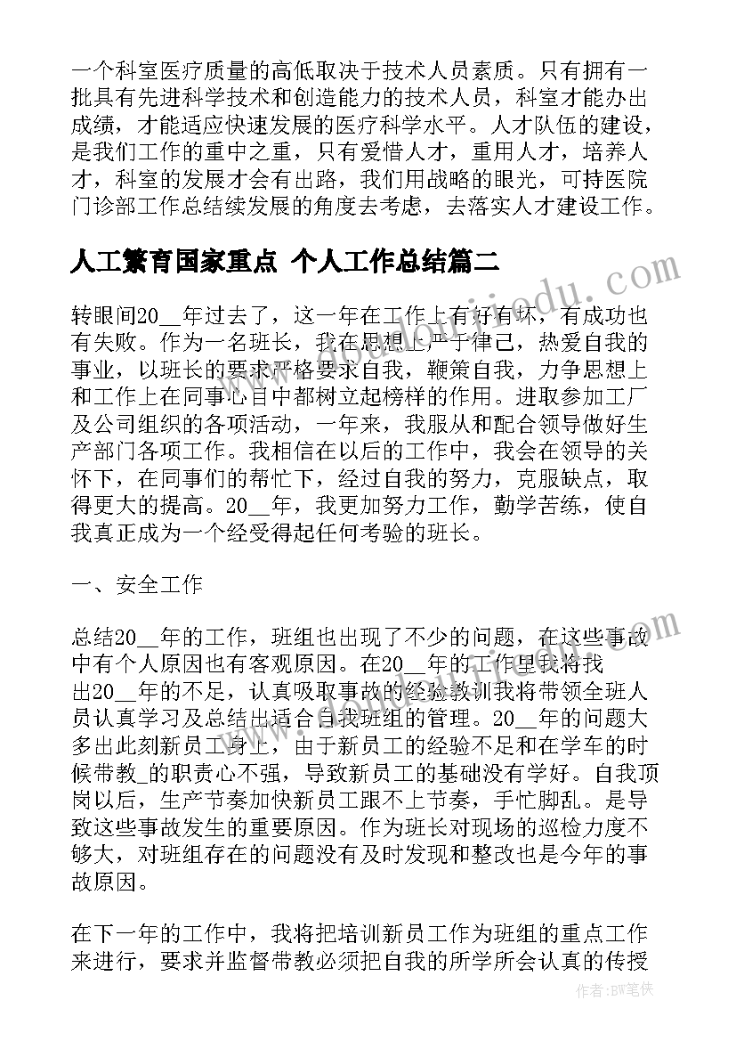 2023年人工繁育国家重点 个人工作总结(优秀7篇)