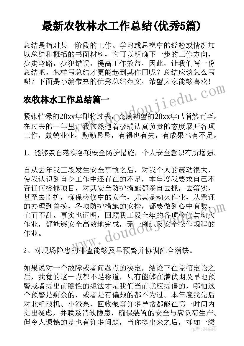 最新农牧林水工作总结(优秀5篇)