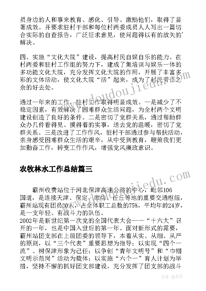 最新农牧林水工作总结(优秀5篇)