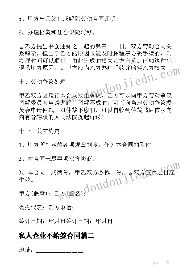 私人企业不给签合同(汇总5篇)